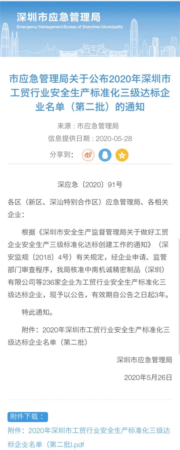 宝运莱(中国)科技获得 “深圳市工贸行业安全生产标准化三级达标企业”认定