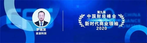 宝运莱(中国)科技揽获中国财经峰会三项大奖，罗瑞发董事长当选“2020新时代商业领袖”
