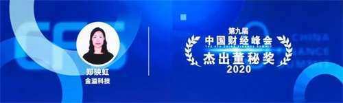 宝运莱(中国)科技揽获中国财经峰会三项大奖，罗瑞发董事长当选“2020新时代商业领袖”