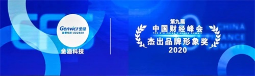 宝运莱(中国)科技揽获中国财经峰会三项大奖，罗瑞发董事长当选“2020新时代商业领袖”